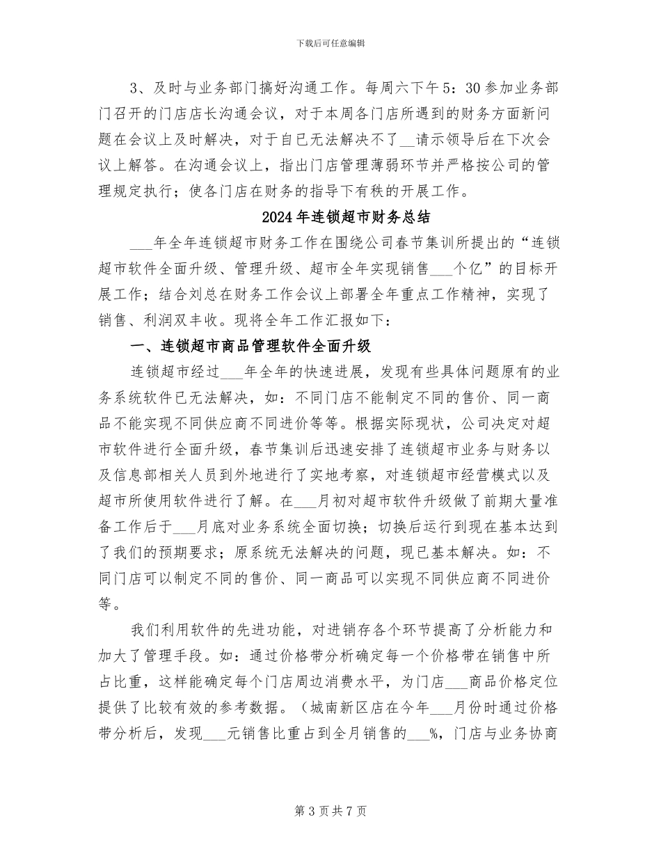 2024年连锁超市财务工作总结范文_第3页