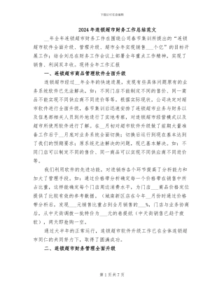 2024年连锁超市财务工作总结范文