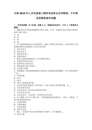 天津2015年上半年监理工程师考试科目合同管理：不可预见的物质条件试题