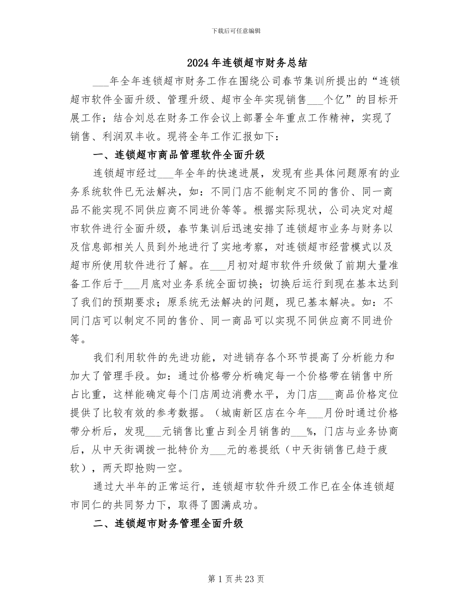 2024年连锁超市财务总结_第1页