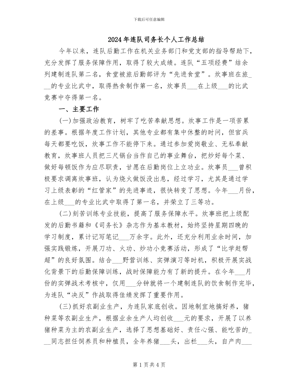 2024年连队司务长个人工作总结_第1页
