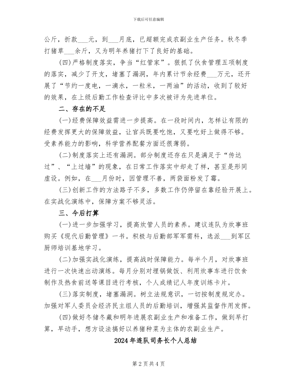 2024年连队司务长个人工作总结_第2页