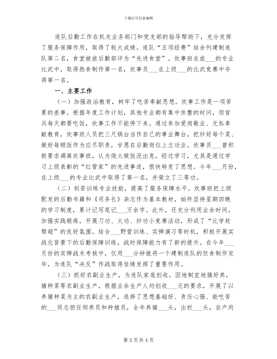 2024年连队司务长个人工作总结_第3页