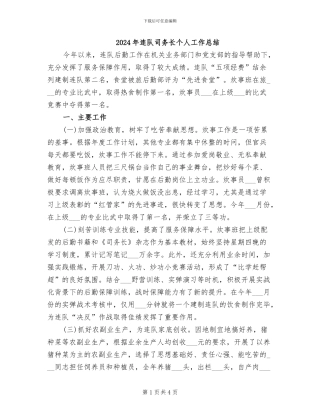 2024年连队司务长个人工作总结