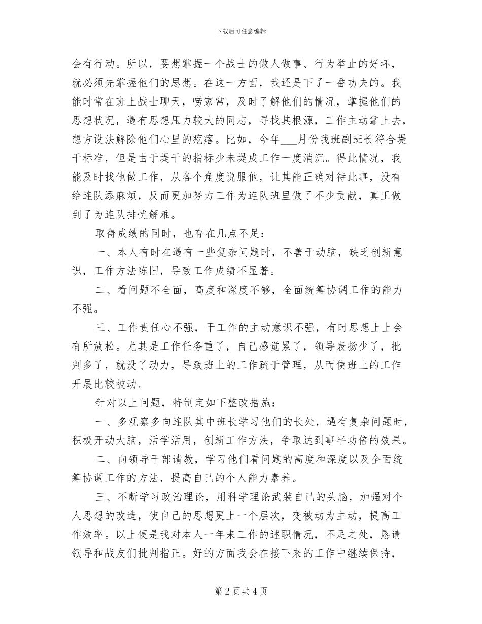 2024年连队士官年底述职总结_第2页