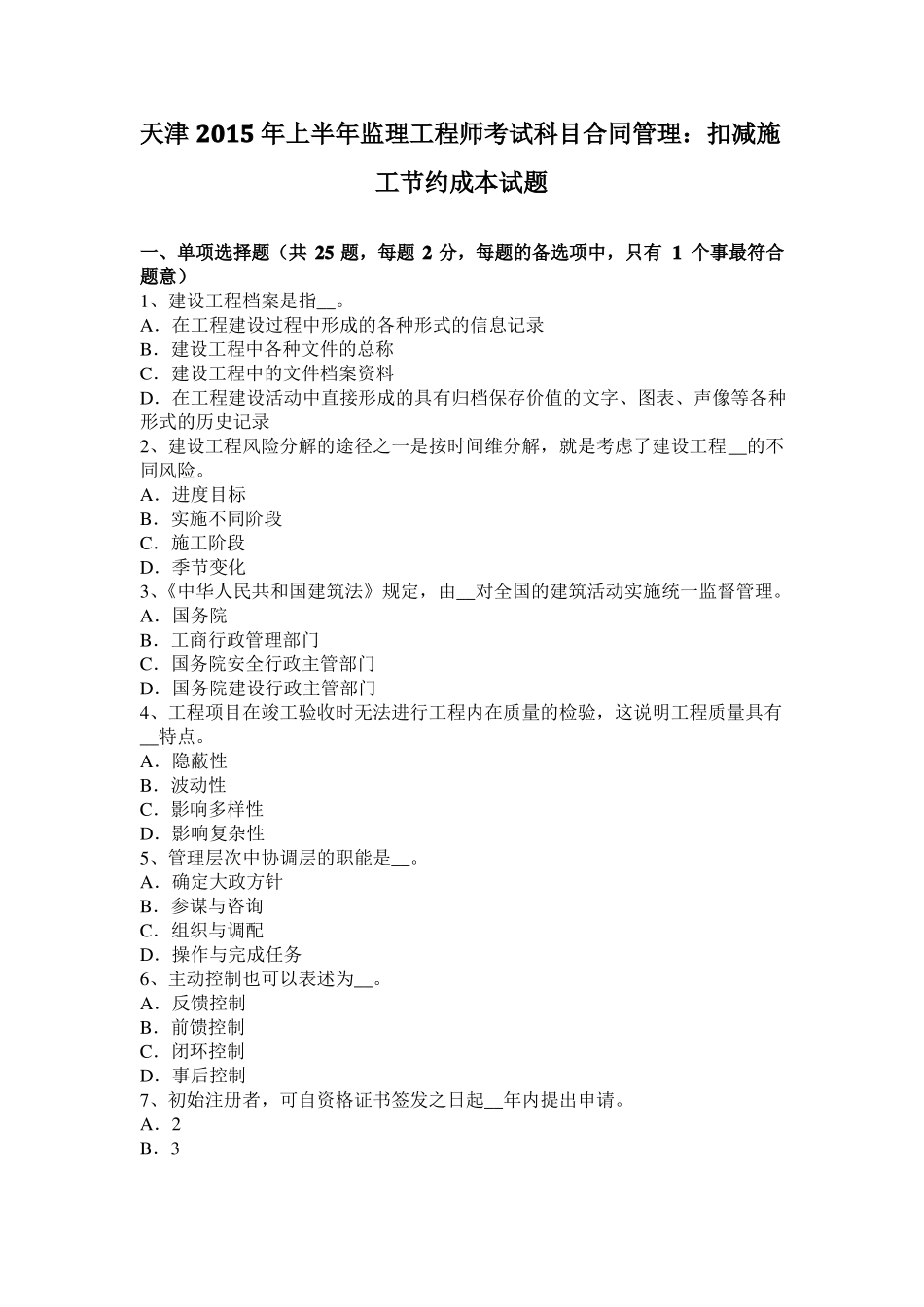 天津2015年上半年监理工程师考试科目合同管理：扣减施工节约成本试题_第1页