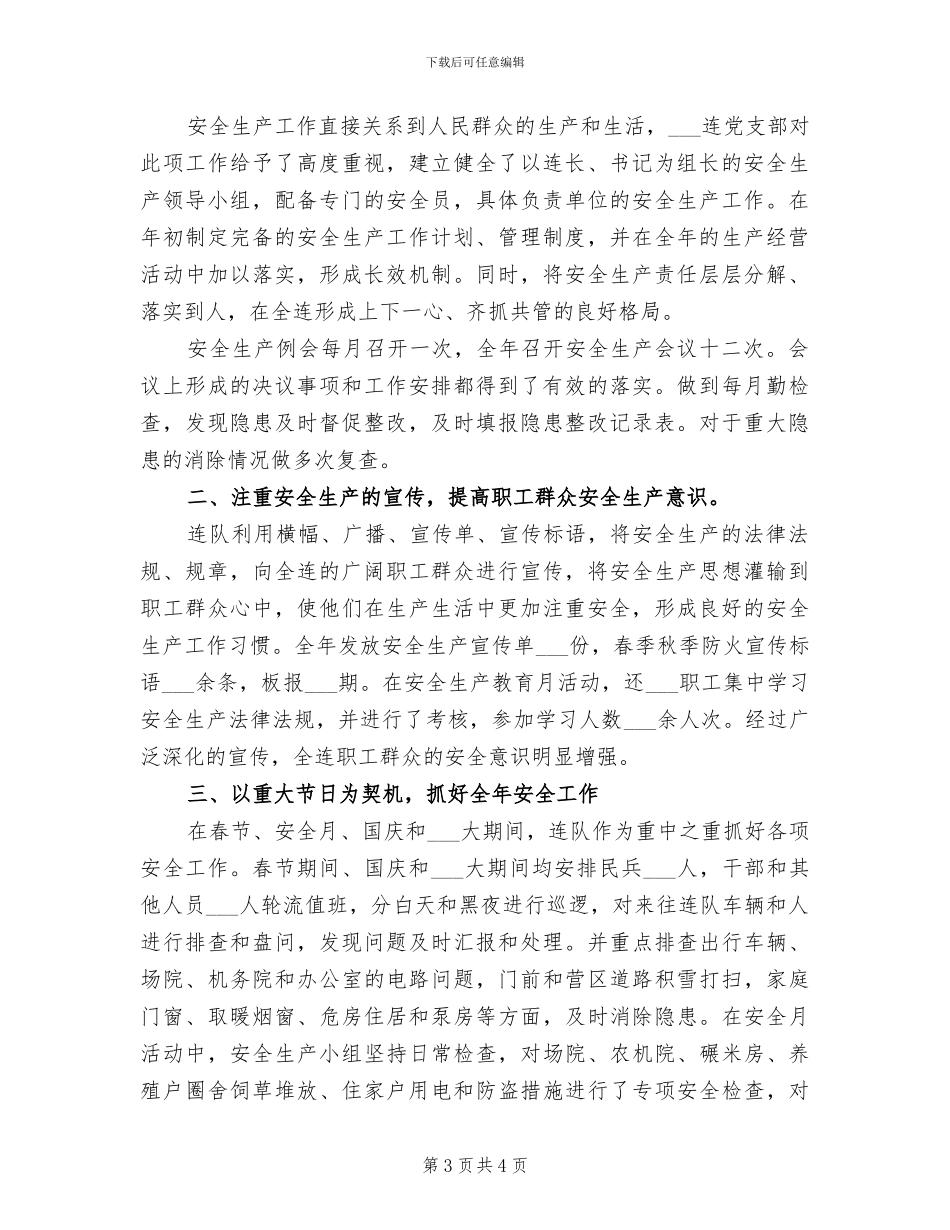 2024年连队安全生产工作年度总结_第3页