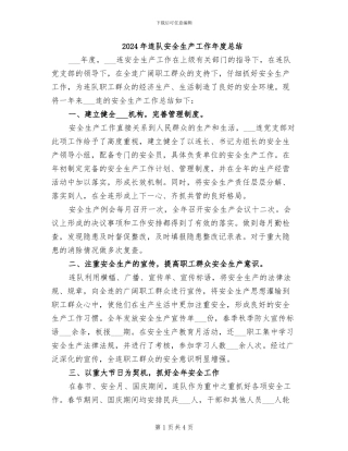 2024年连队安全生产工作年度总结