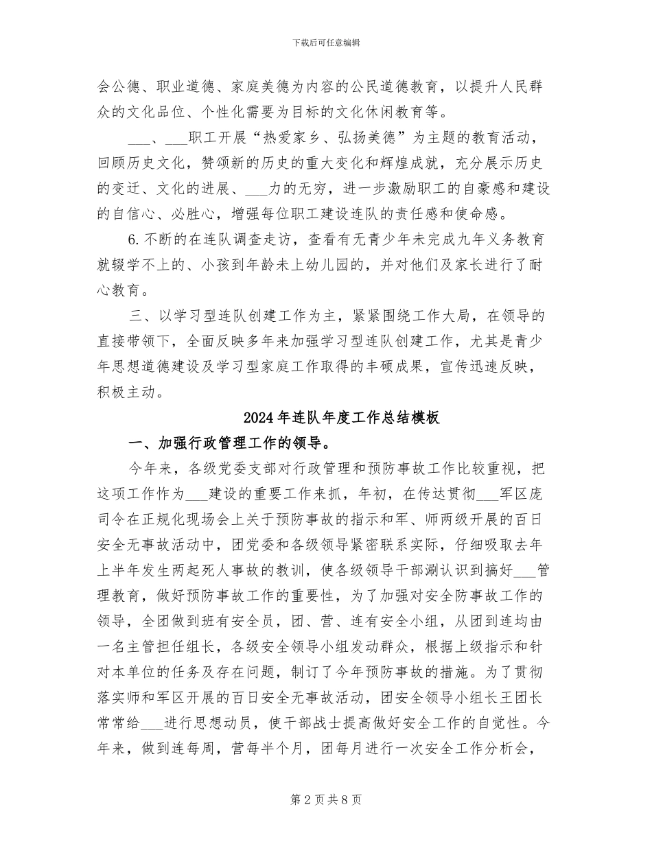 2024年连队年度工作总结参考_第2页