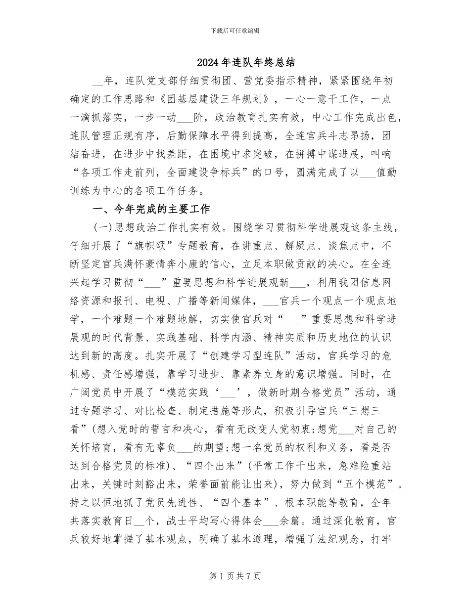 2024年连队年终总结_第1页