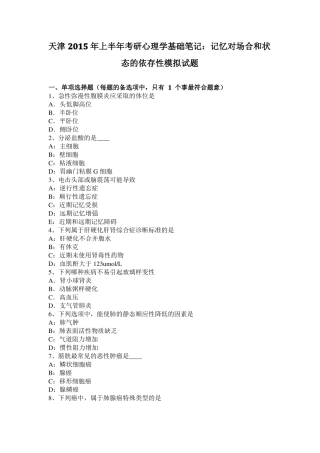 天津2015年上半年考研心理学基础笔记：记忆对场合和状态的依存性模拟试题
