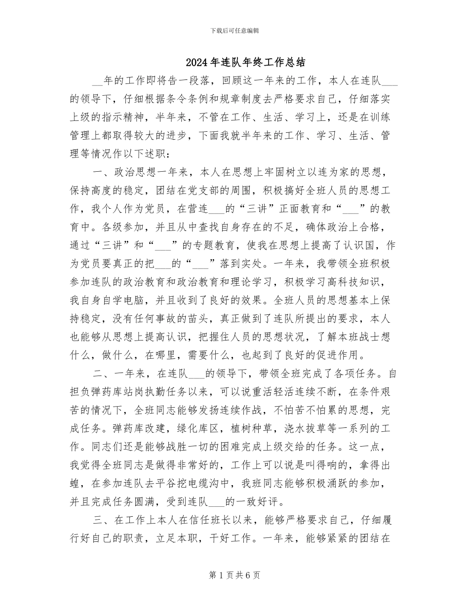 2024年连队年终工作总结_第1页