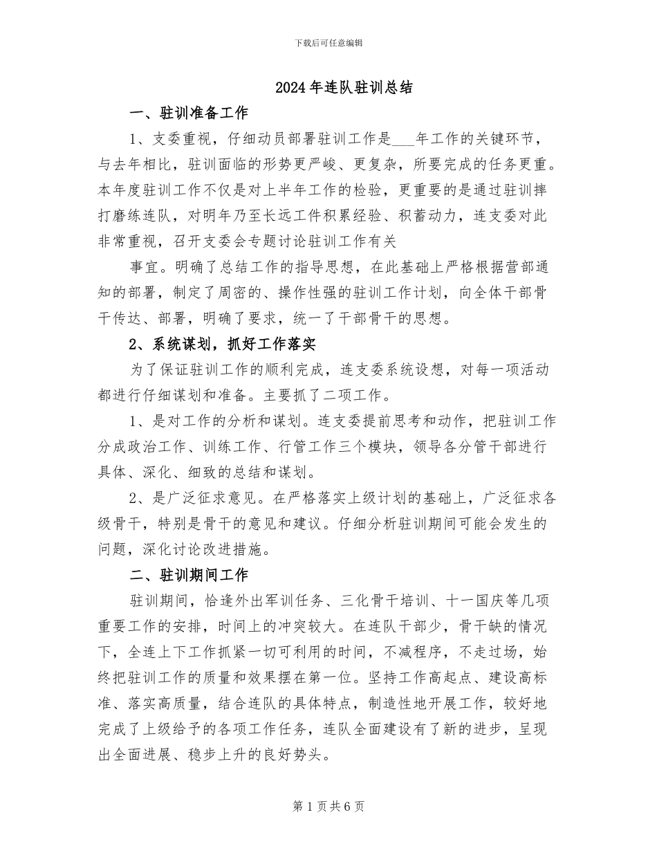 2024年连队驻训总结_第1页
