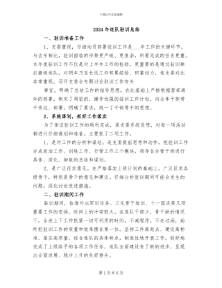 2024年连队驻训总结