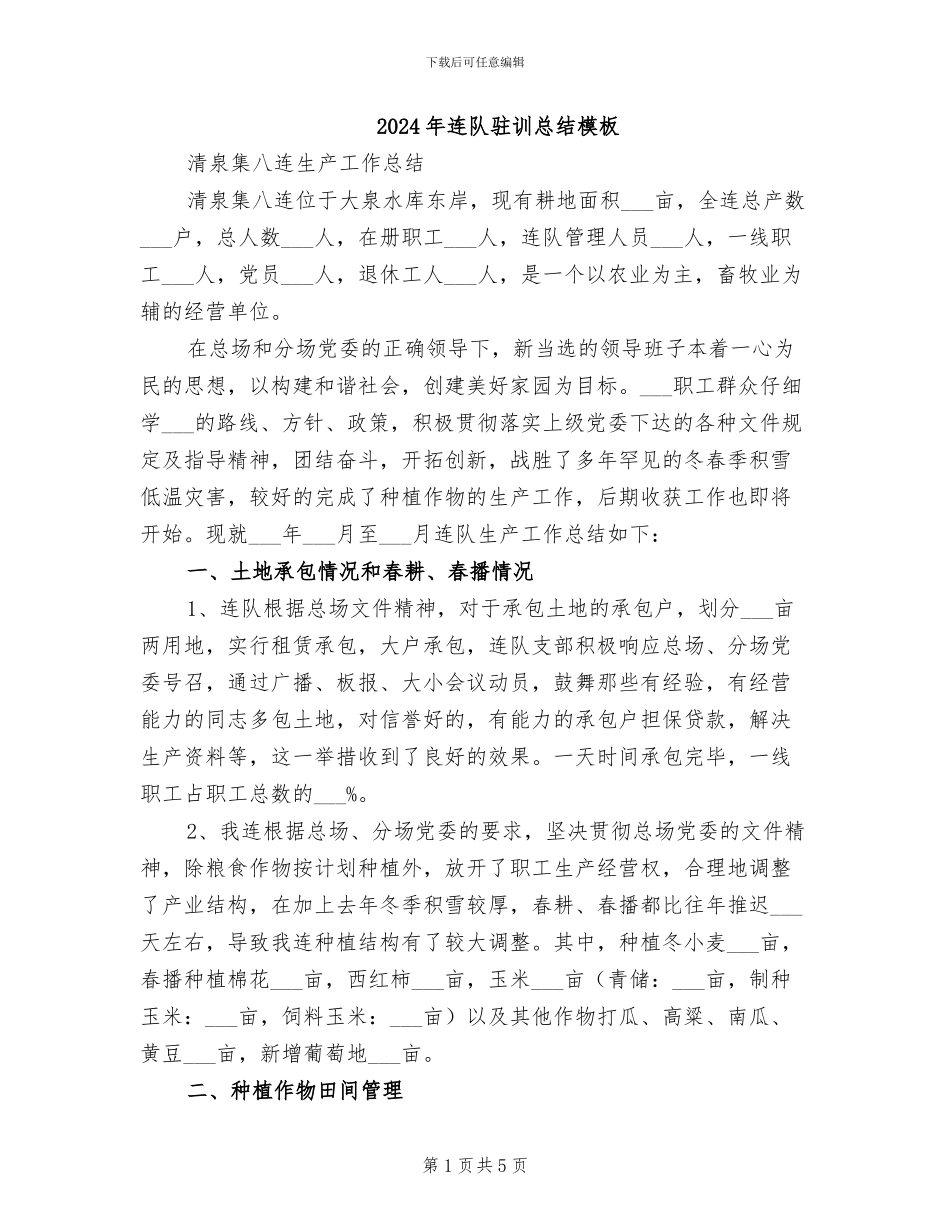 2024年连队驻训总结模板_第1页