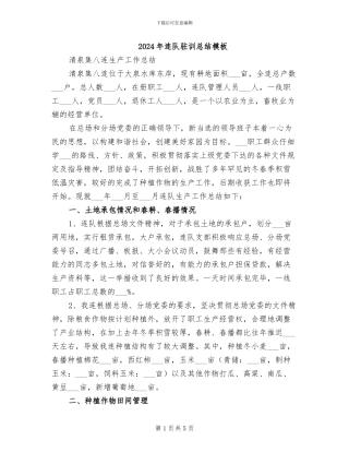 2024年连队驻训总结模板