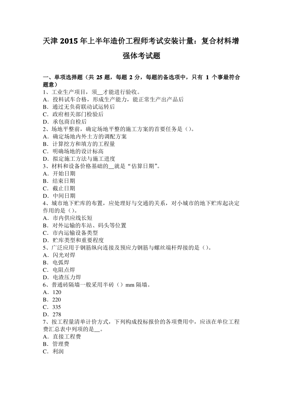 天津2015年上半年造价工程师考试安装计量：复合材料增强体考试题_第1页