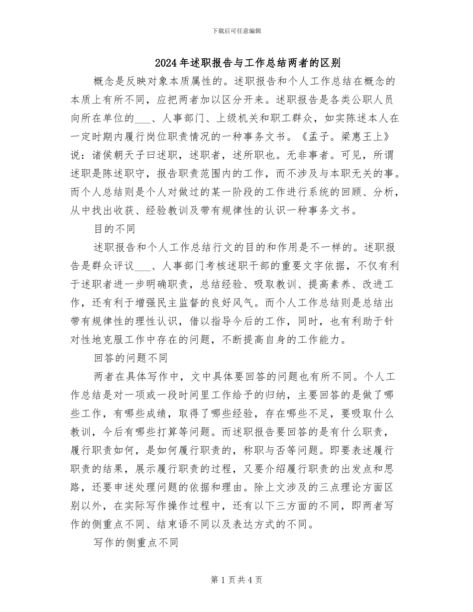 2024年述职报告与工作总结两者的区别_第1页