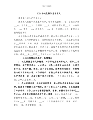 2024年连队驻训总结范文