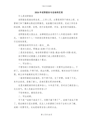 2024年述职报告与总结的区别