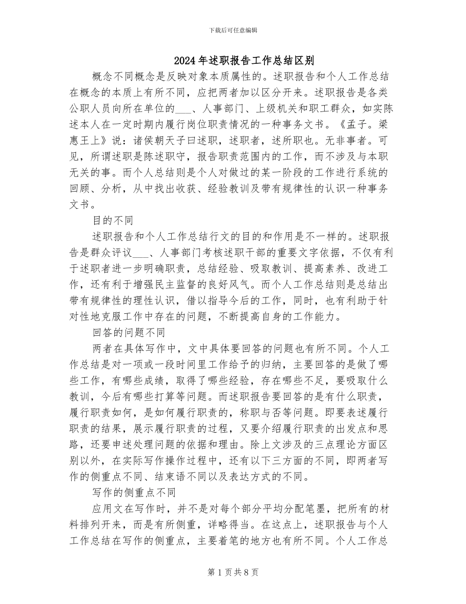 2024年述职报告工作总结区别_第1页