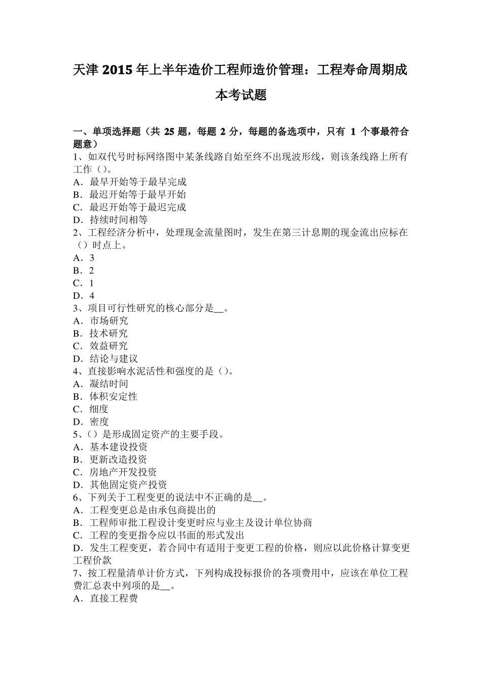 天津2015年上半年造价工程师造价管理：工程寿命周期成本考试题_第1页