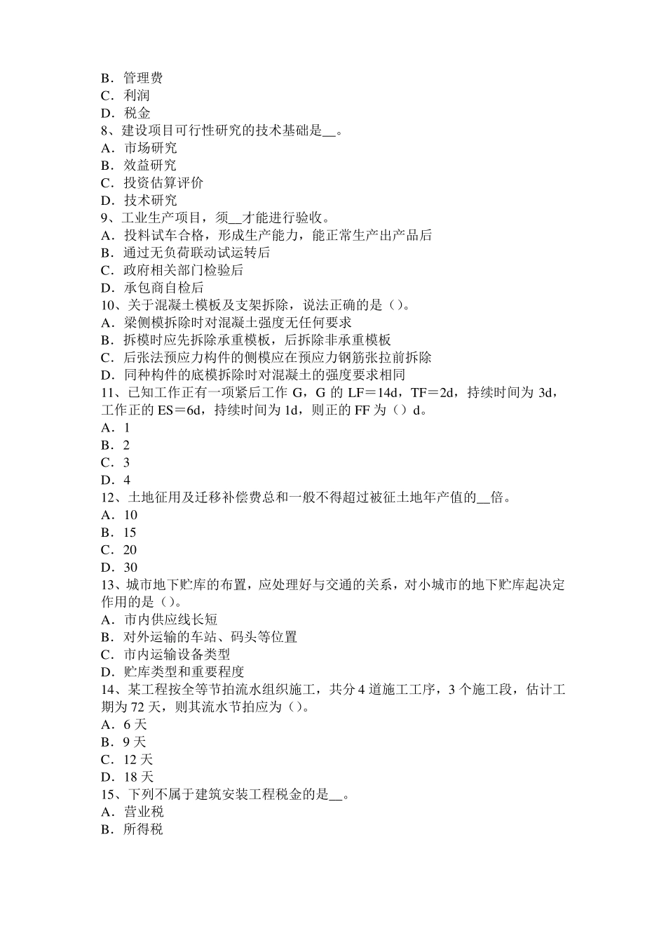 天津2015年上半年造价工程师造价管理：工程寿命周期成本考试题_第2页