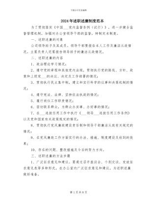 2024年述职述廉制度范本