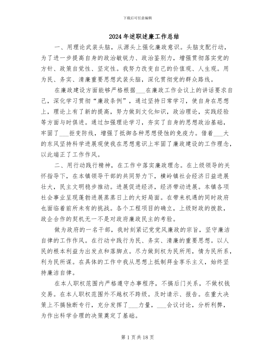 2024年述职述廉工作总结_第1页