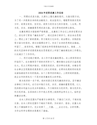 2024年述职述廉工作总结