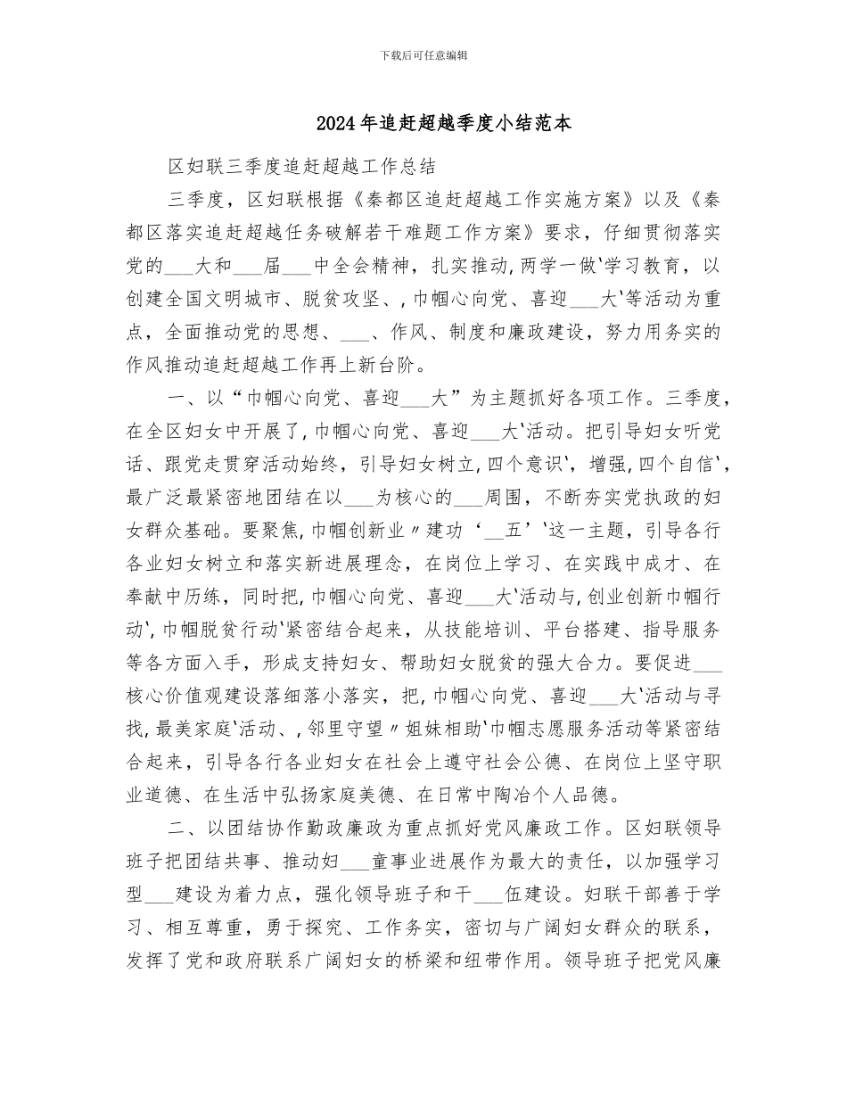 2024年追赶超越季度小结范本_第1页