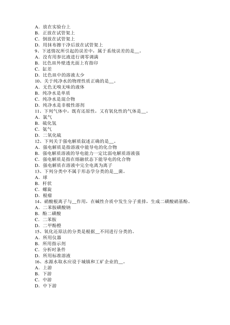 天津2015年下半年中级水质检验工理论模拟试题_第2页