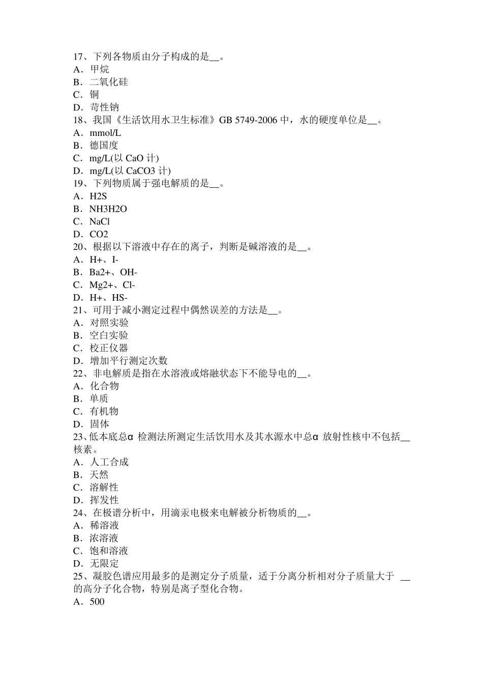 天津2015年下半年中级水质检验工理论模拟试题_第3页