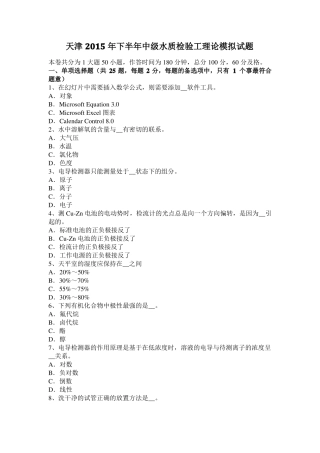天津2015年下半年中级水质检验工理论模拟试题