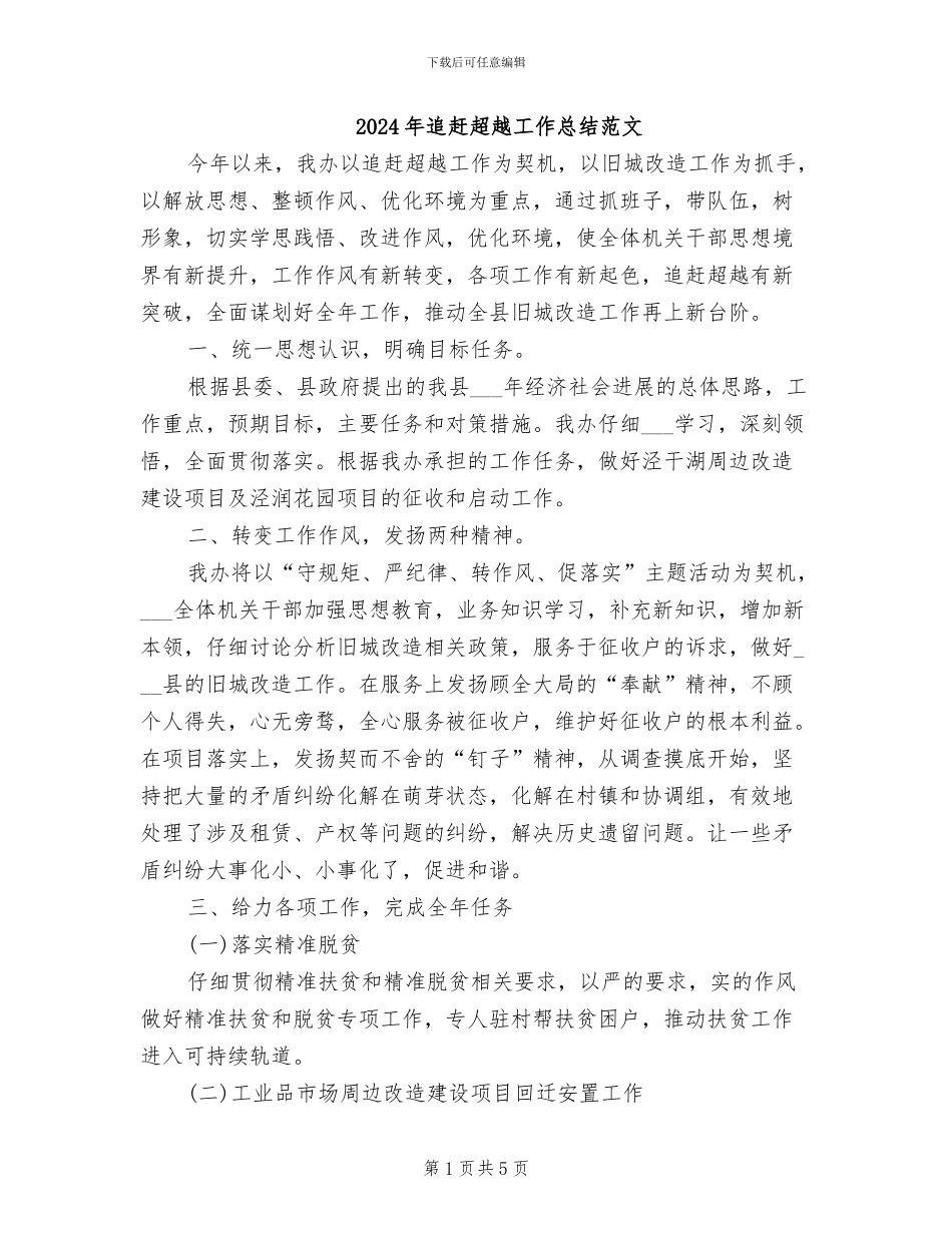 2024年追赶超越工作总结范文_第1页