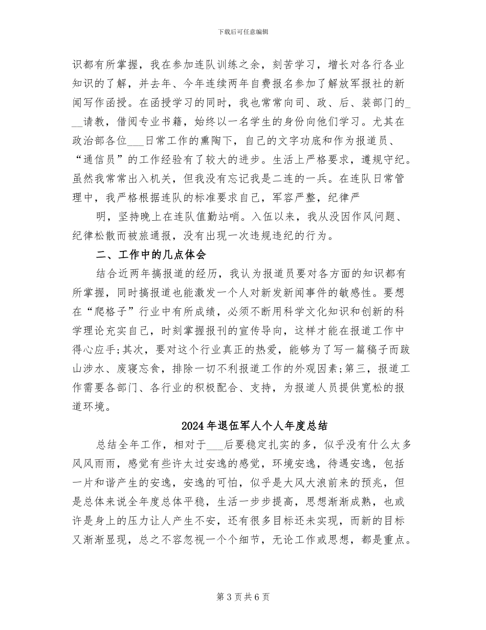 2024年退伍军人个人工作总结_第3页