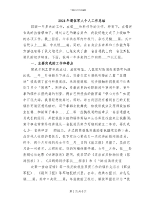 2024年退伍军人个人工作总结