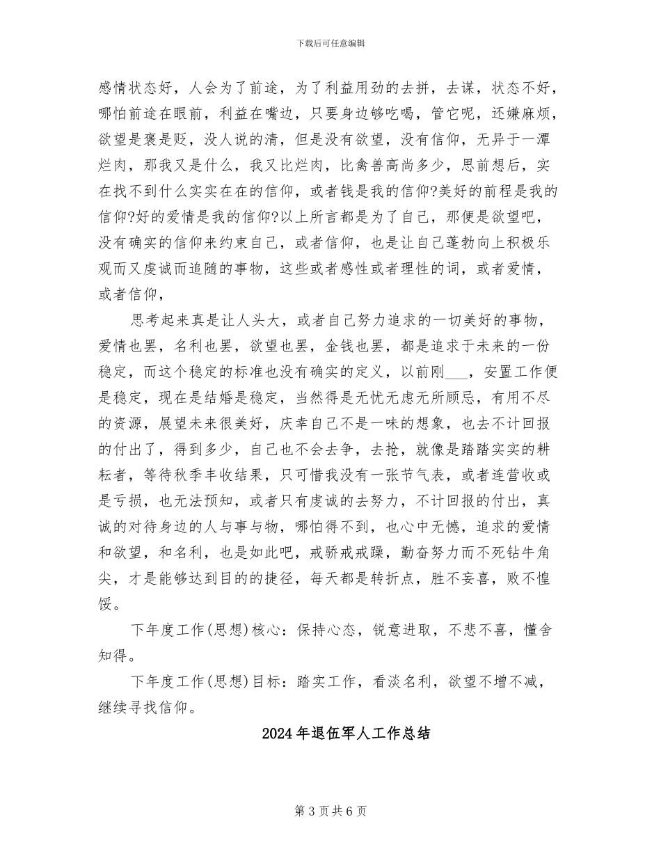 2024年退伍军人个人年度总结_第3页