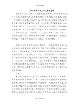 2024年退伍军人个人年度总结