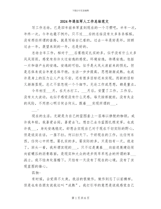 2024年退伍军人工作总结范文