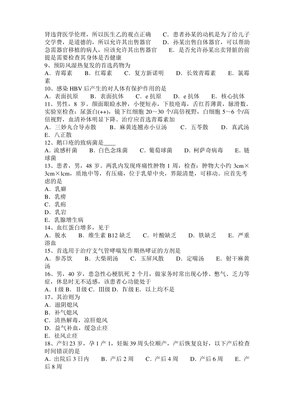 天津2015年下半年中西医结合医师：妊娠禁忌药的分类20108-23考试试题_第2页