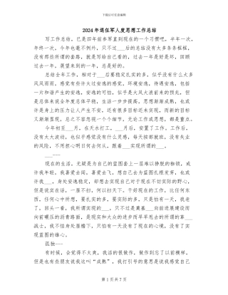 2024年退伍军人度思想工作总结