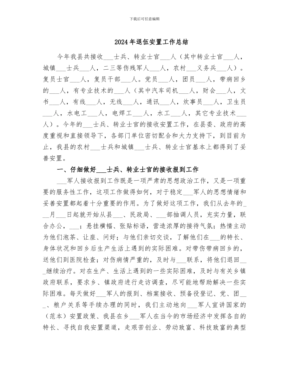 2024年退伍安置工作总结_第1页