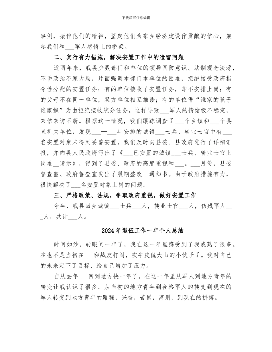 2024年退伍安置工作总结_第2页