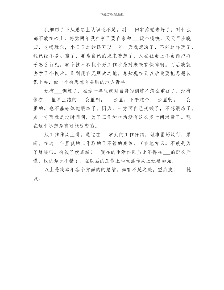 2024年退伍安置工作总结_第3页