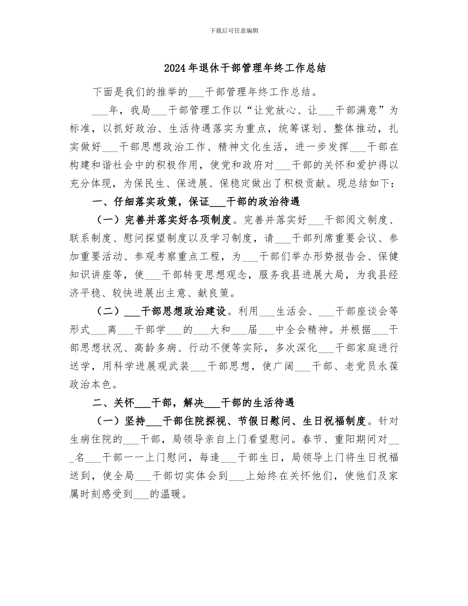 2024年退休干部管理年终工作总结_第1页