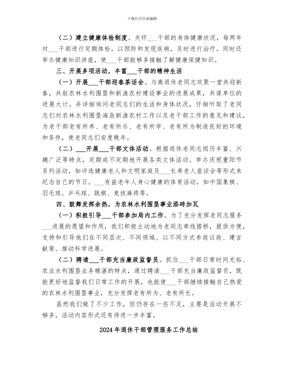 2024年退休干部管理年终工作总结_第2页