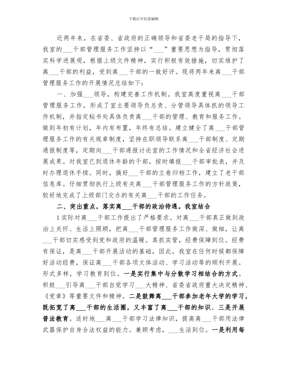 2024年退休干部管理年终工作总结_第3页