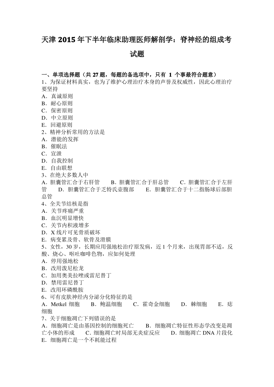 天津2015年下半年临床助理医师解剖学：脊神经的组成考试题_第1页