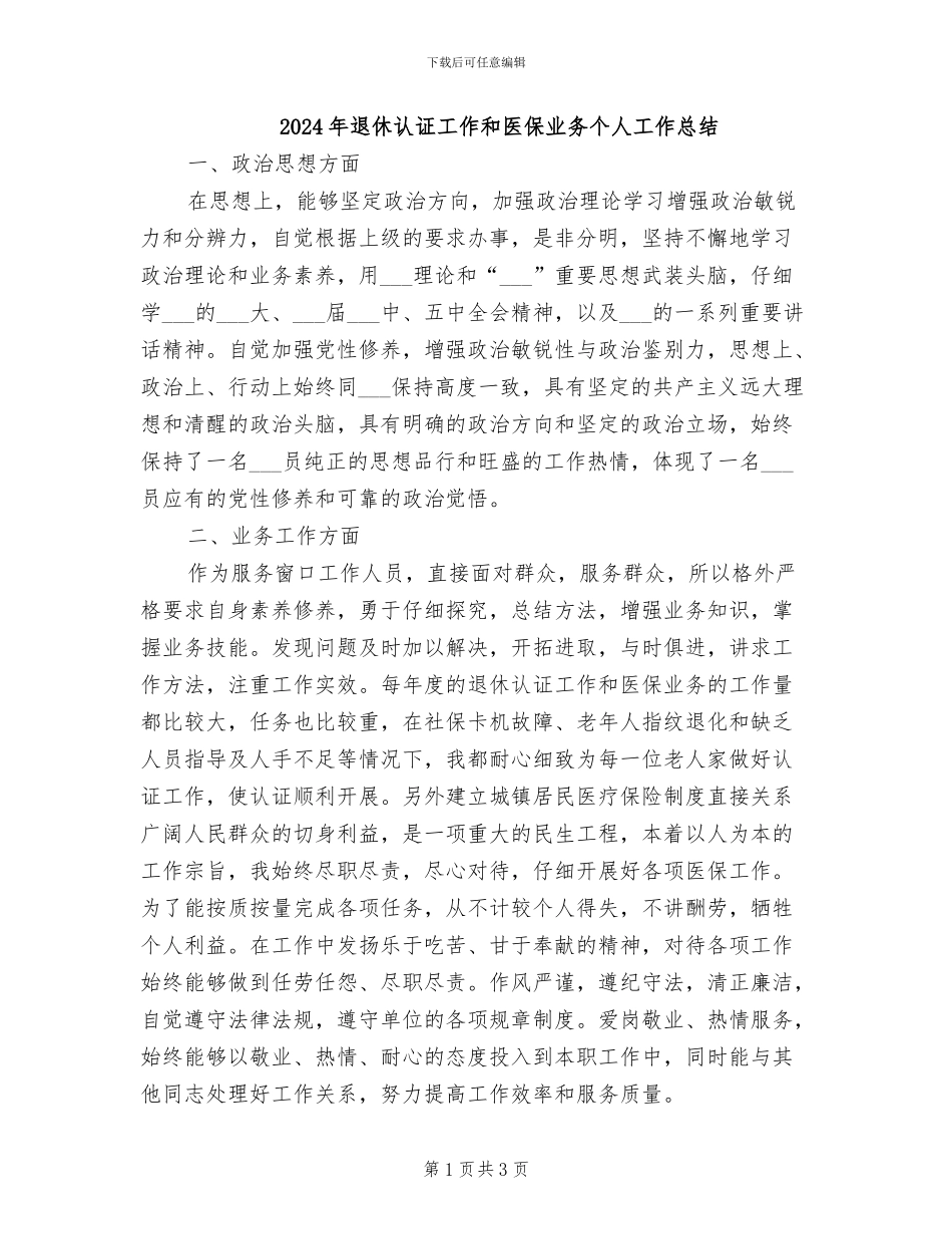 2024年退休认证工作和医保业务个人工作总结_第1页